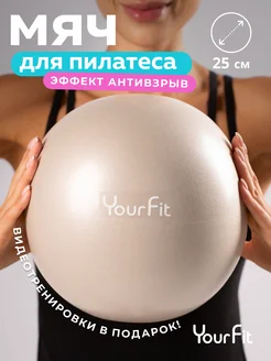 Мяч для пилатеса гимнастический спортивный 25 см YourFit 212935245 купить за 424 ₽ в интернет-магазине Wildberries