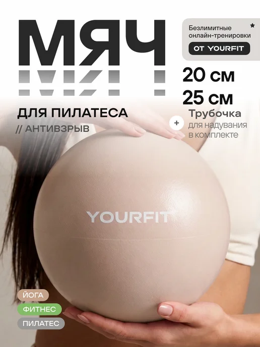 YourFit Мяч для пилатеса гимнастический спортивный 20 и 25 см, бежевый
