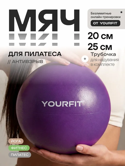 YourFit Мяч для пилатеса гимнастический спортивный 20 и 25 см, фиолетовый