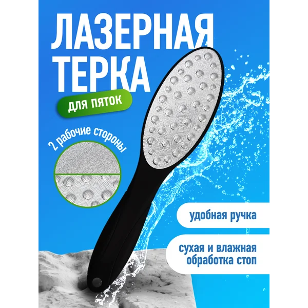 Лазерная пилка для пяток терка для ног двухсторонняя