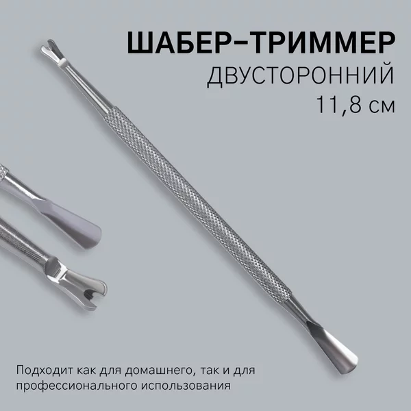 Шабер-триммер 2-х сторонний