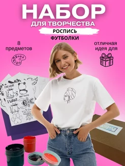 Подарочный набор Роспись на футболке YVETTA Art-box 212936763 купить за 1 332 ₽ в интернет-магазине Wildberries