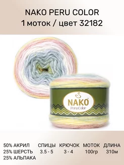 Пряжа Peru Color 1 шт 310 м 100 г цвет 32182 Nako 212937323 купить за 357 ₽ в интернет-магазине Wildberries