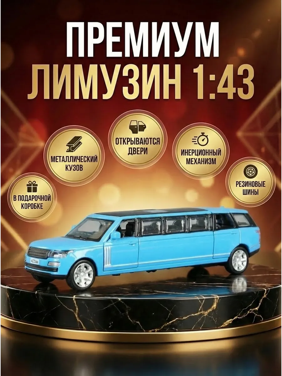 Машинка металлическая коллекционная Лимузин