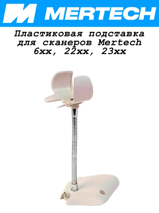Mertech Подставка для сканеров Mеrtеch 610, 2200 2210, 2310, белый