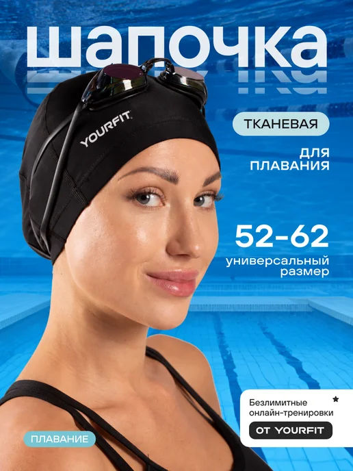 YourFit Шапочка для плавания для бассейна тканевая, черный