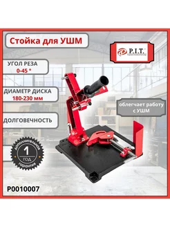 Стойка для крепления болгарки / УШМ круг 180-230 мм P.I.T. 212939760 купить за 3 871 ₽ в интернет-магазине Wildberries