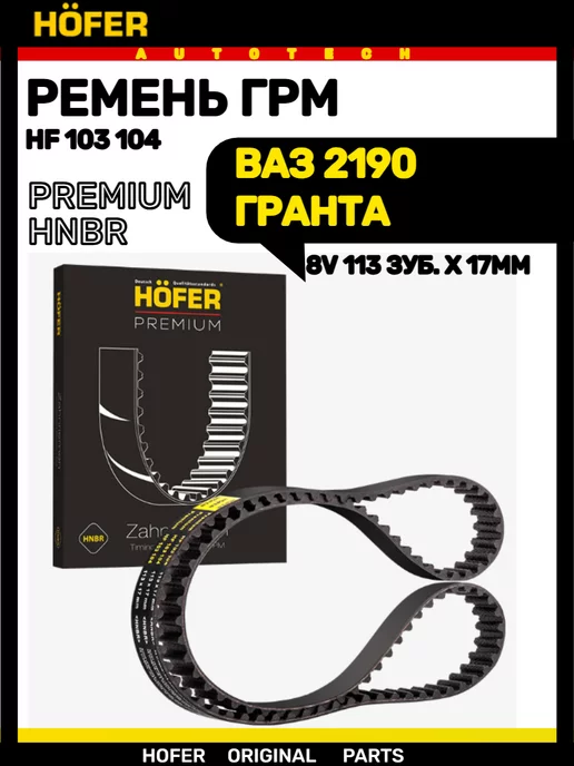 HOFER Ремень ГРМ ВАЗ 2190 ГРАНТА, вариант