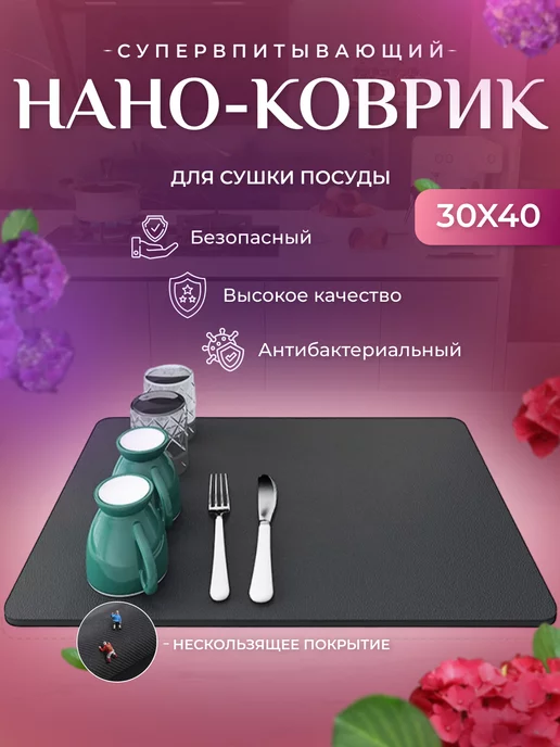 RugBliss Нано коврик для сушки посуды впитывающий 30х40