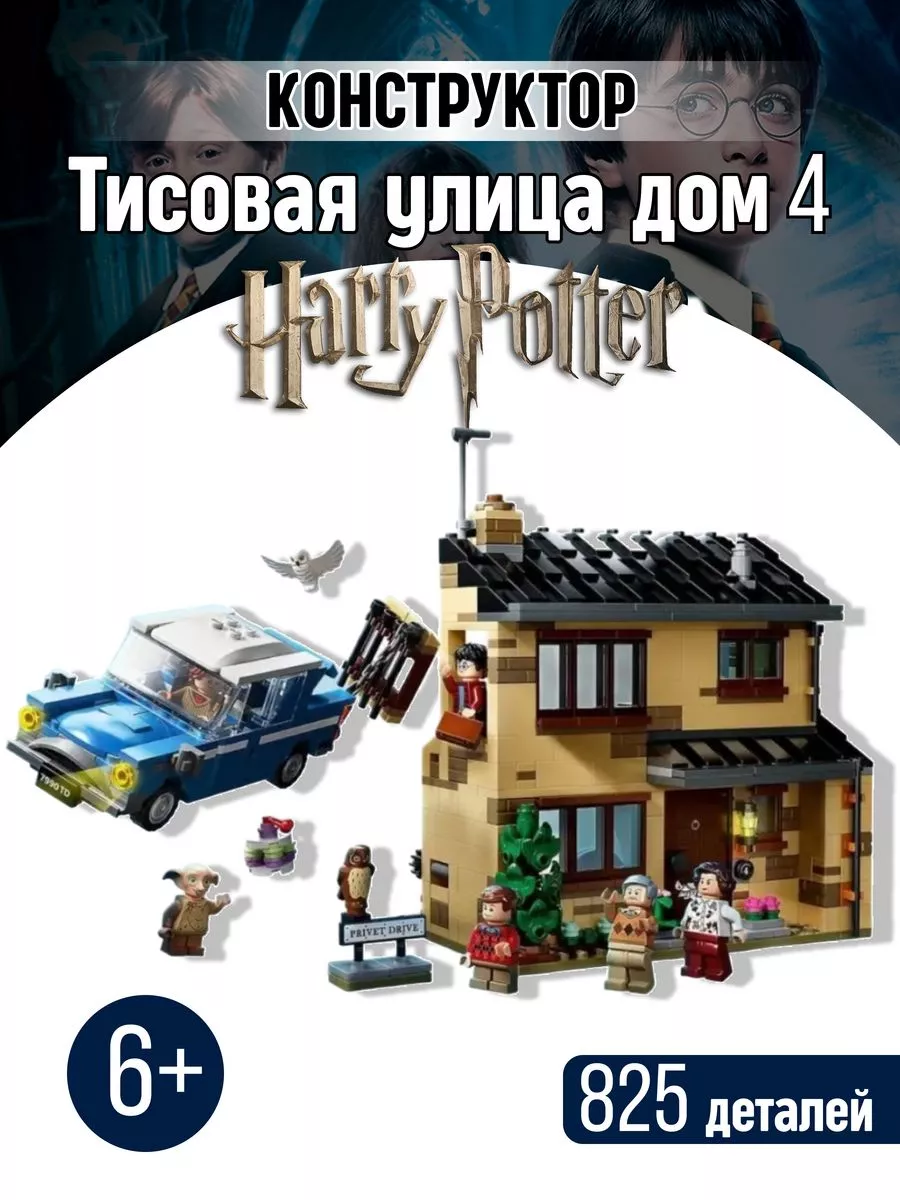 Конструктор Harry Potter Город Тисовая улица аналог LEGO Вселенная  конструкторов 212940461 купить за 2 857 ₽ в интернет-магазине Wildberries