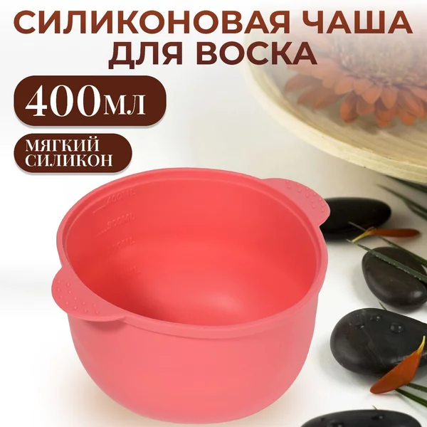 Чаша для воскоплава силиконовая