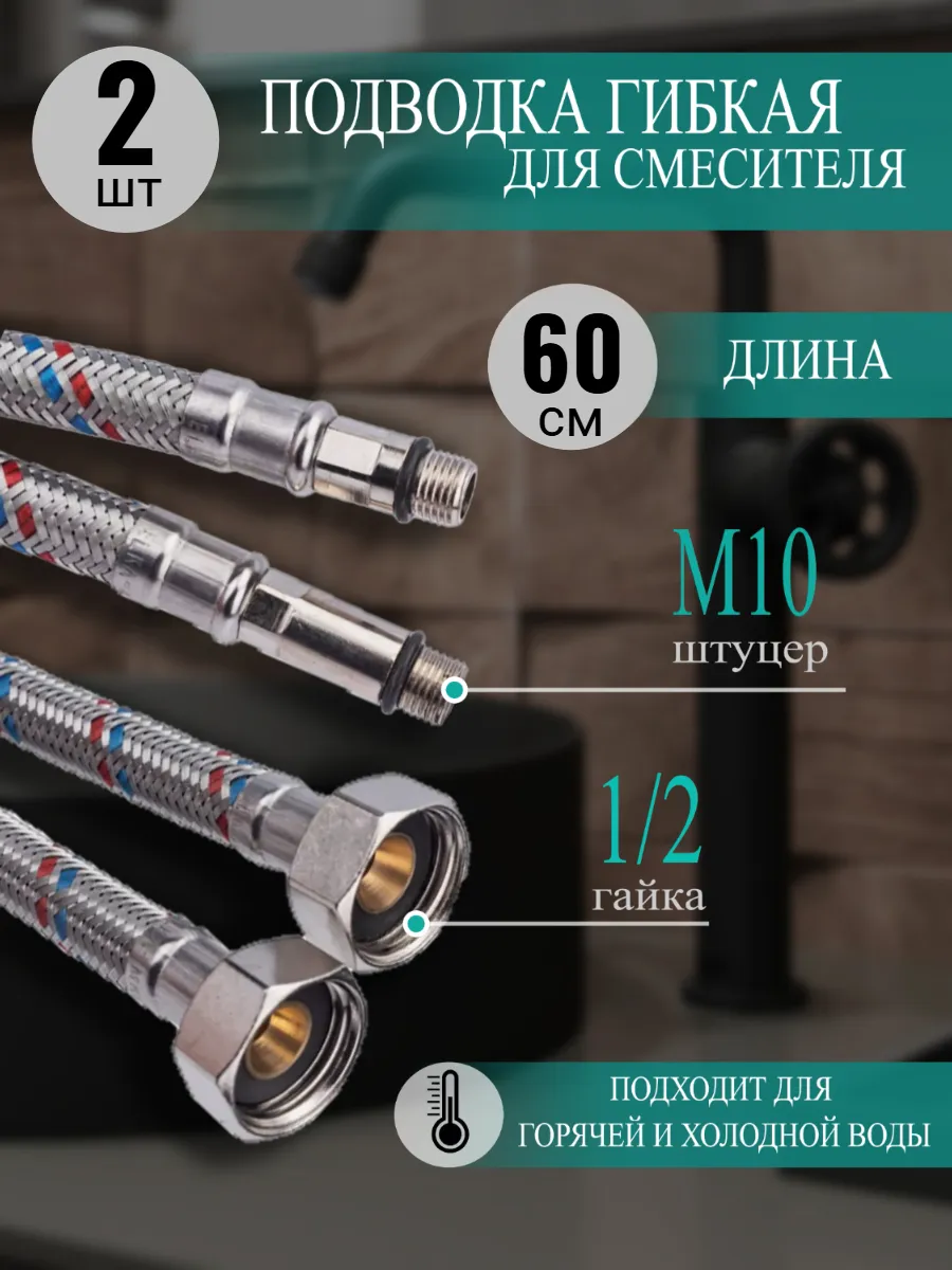 Гибкая подводка для подключения смесителя (60 см. 2 штуки)