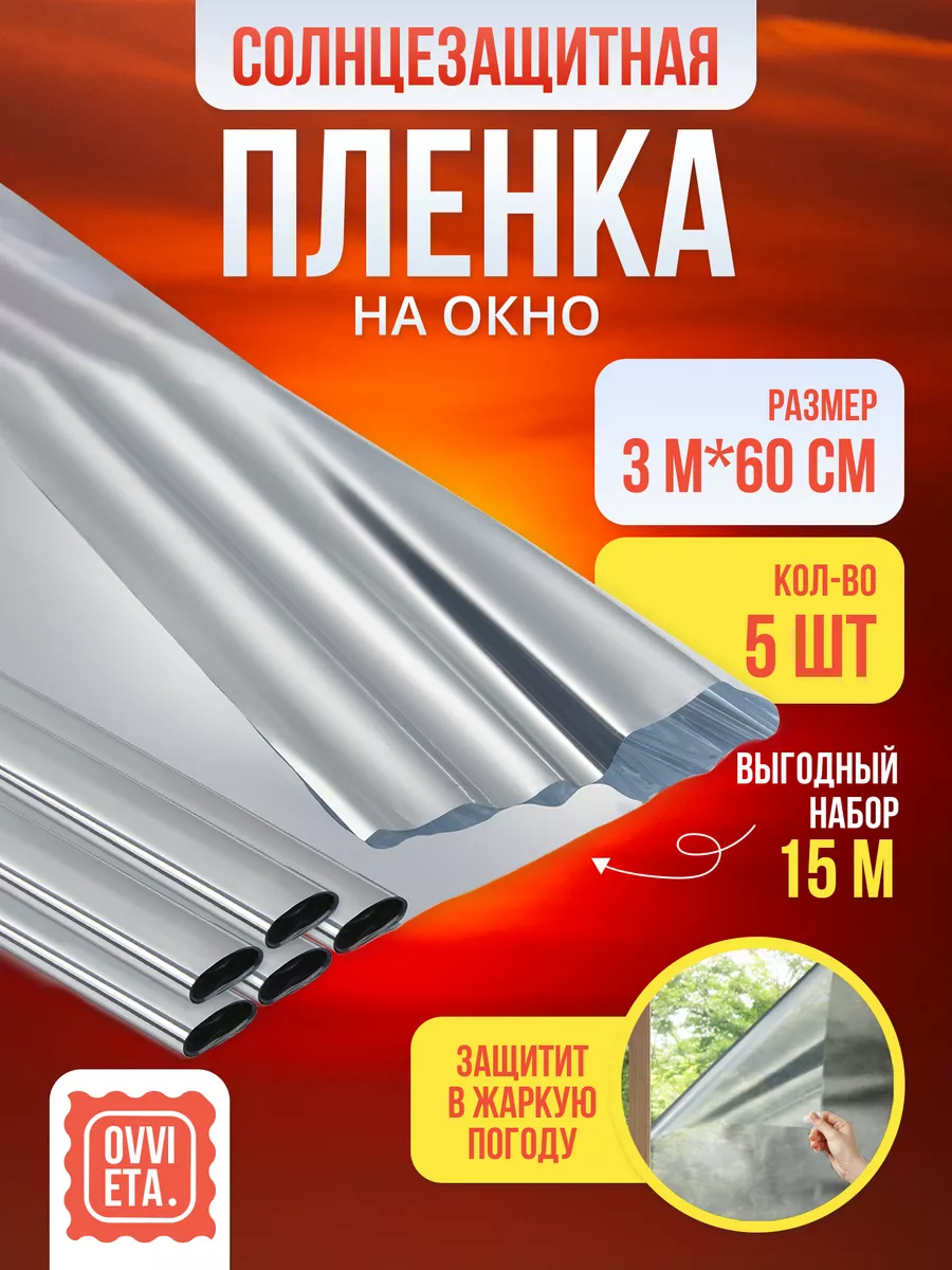 Пленка на окно солнцезащитная, шторка зеркальная 60см*3м 5шт Ovvieta  212941405 купить за 412 ₽ в интернет-магазине Wildberries