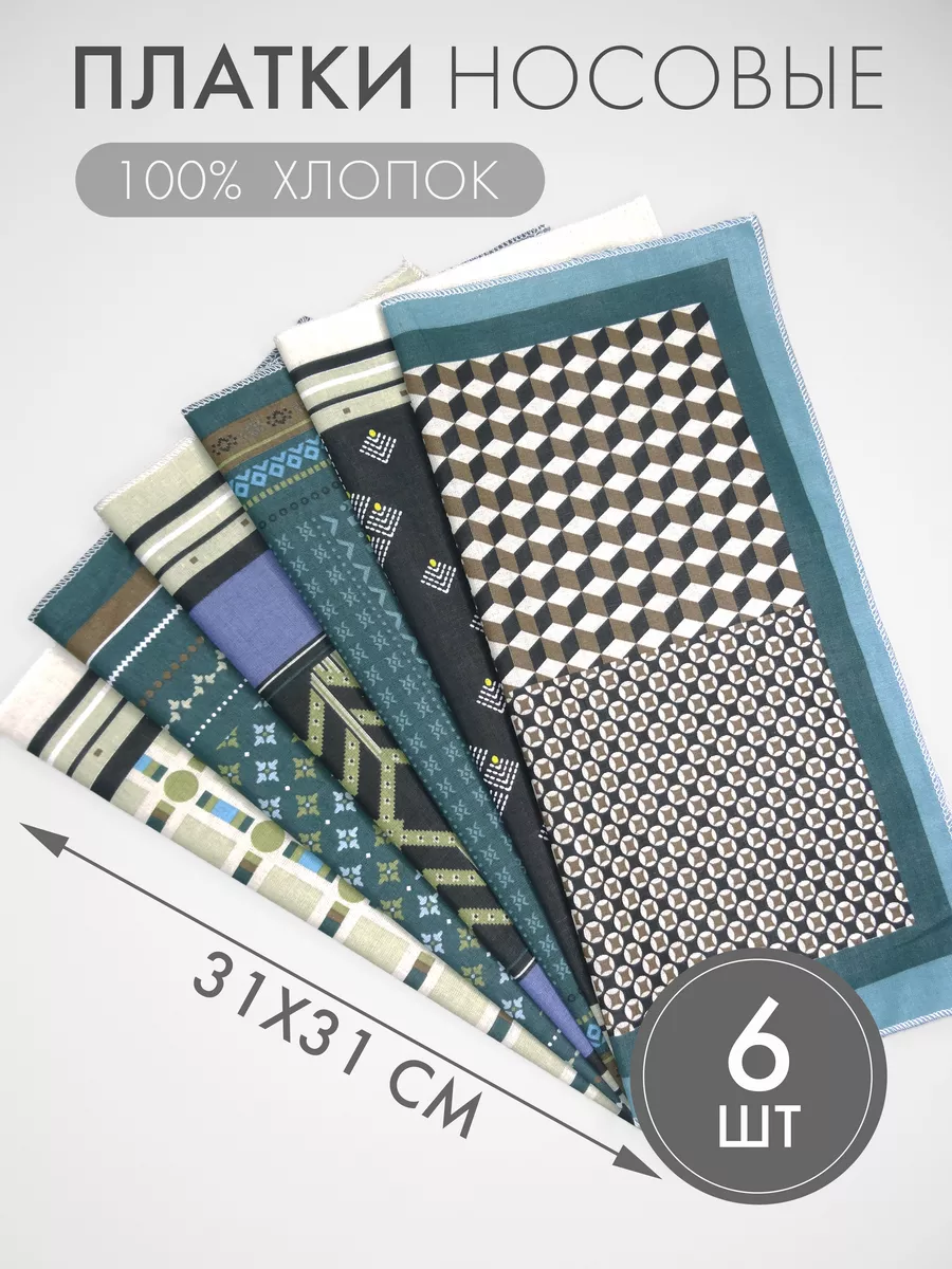 Набор носовых платков 6 штук (31*31 см)