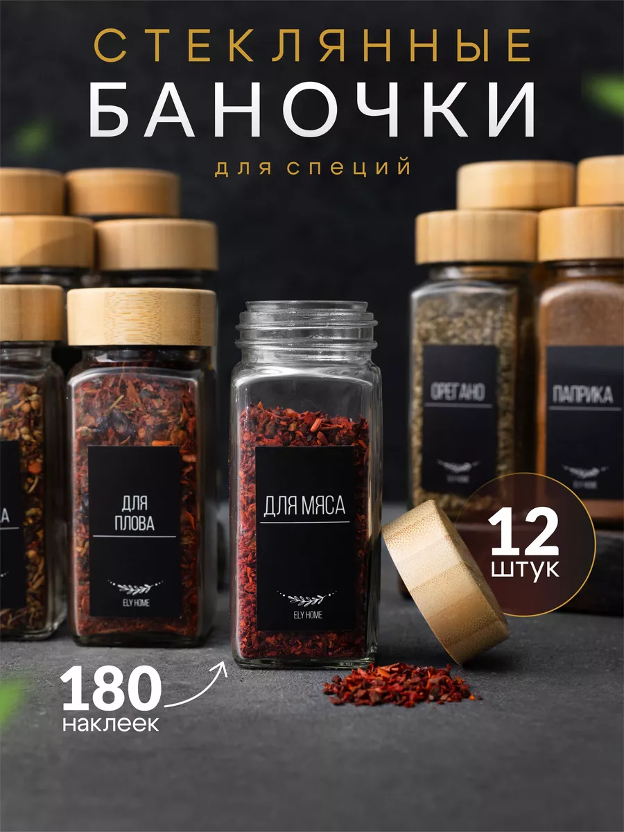 Стеклянные баночки для специй набор 12 шт.