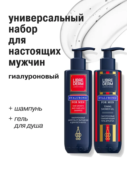 LIBREDERM Набор мужской для волос и тела, вариант