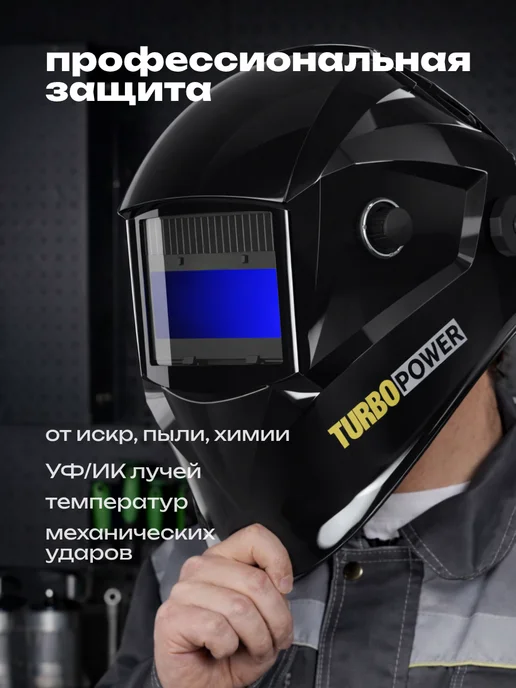 TURBO POWER Сварочная маска хамелеон с автоматическим светофильтром, черный, фото 3