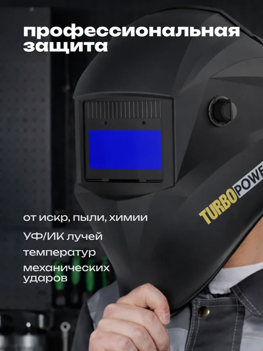 TURBO POWER Сварочная маска хамелеон 13 DIN, черный, фото 3