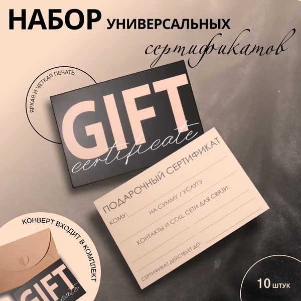 Набор подарочных сертификатов 10 шт