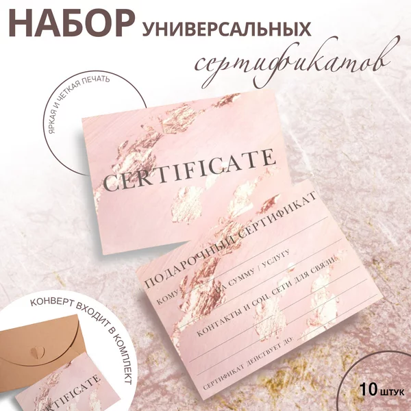 Набор подарочных сертификатов 10 шт