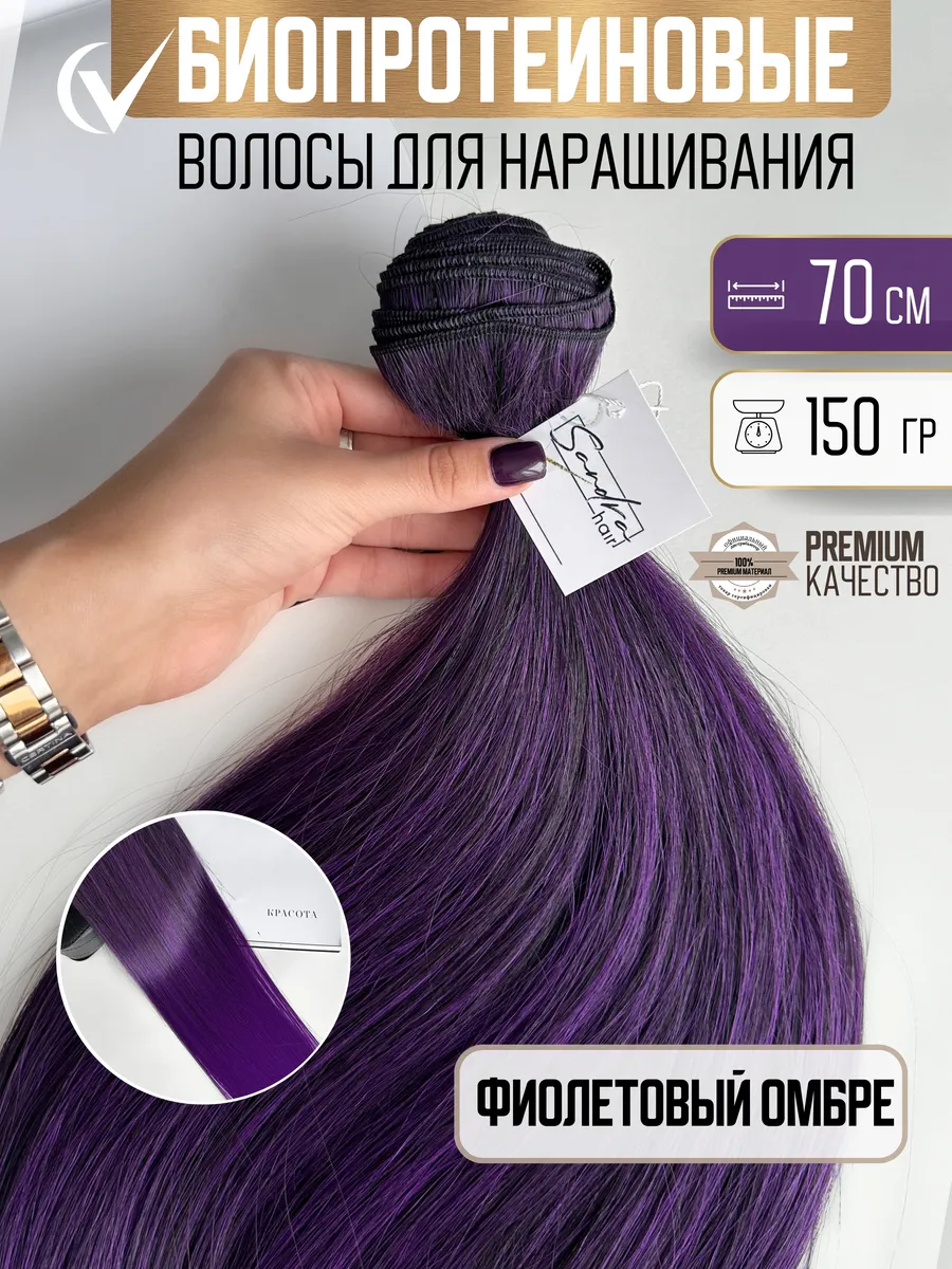 Волосы для наращивания биопротеиновые на трессах прямые