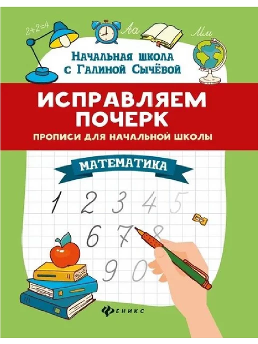 ФЕНИКС + Исправляем почерк. Прописи для начальной школы. Математика, вариант