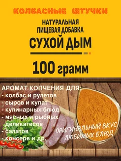 Сухой дым. Натуральная пищевая добавка для колбасы мяса рыбы КОЛБАСНЫЕ ШТУЧКИ 212945504 купить за 285 ₽ в интернет-магазине Wildberries