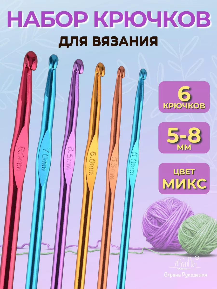 Крючки для вязания набор 6 шт