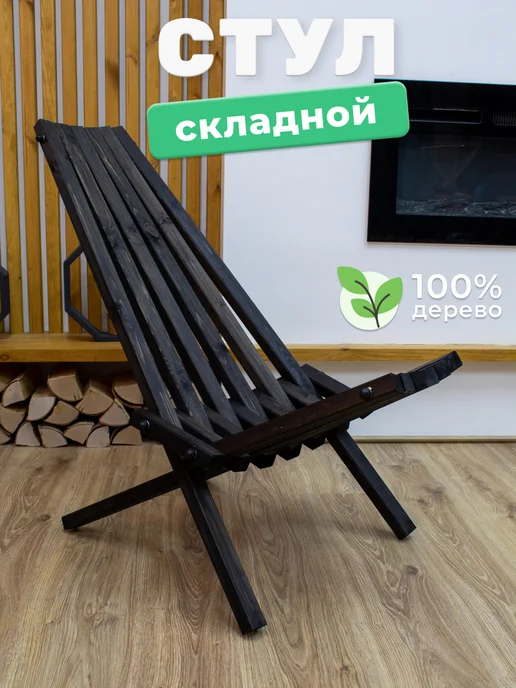 Стул деревянный складной садовое кресло для отдыха черный, черный