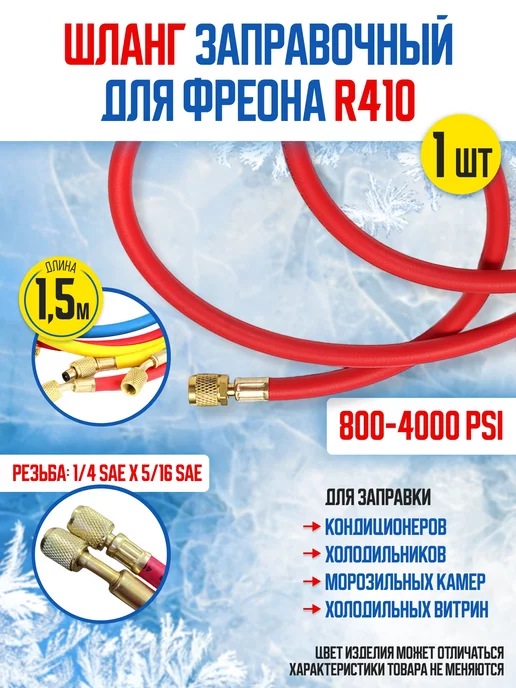 SINGLE Gauge Шланг заправочный для фреона R410, 1,5м