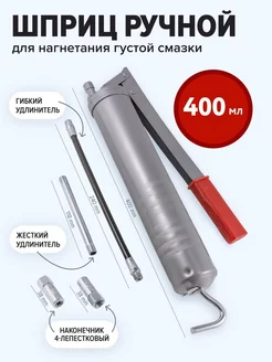 Шприц для нагнетания смазки ручной 400 мл ROCKFORCE 212947489 купить за 844 ₽ в интернет-магазине Wildberries