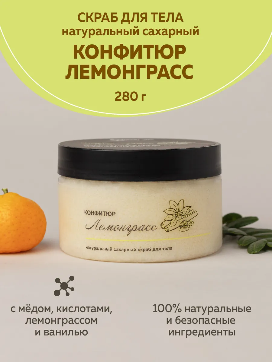 Натуральный скраб для тела Конфитюр Лемонграсс
