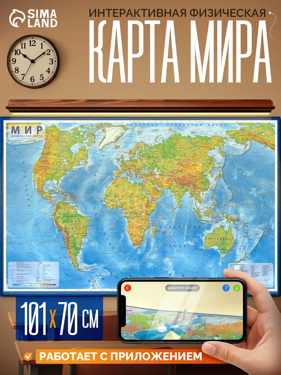 Географическая карта Мира физическая, 101 х 70 см