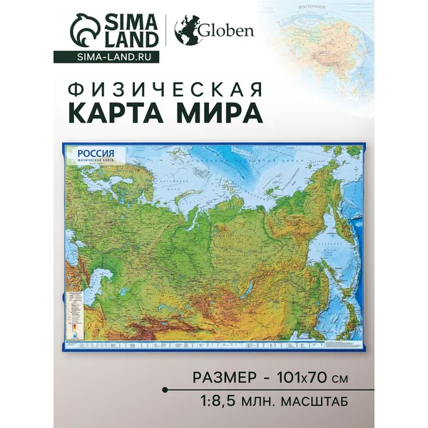 Карта России физическая «Глобен», 101 x 70 см, 1:8.5 млн