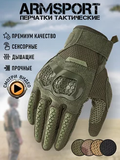 Перчатки тактические спортивные Armsport 212950062 купить за 2 619 ₽ в интернет-магазине Wildberries