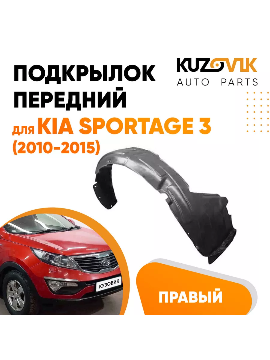 Подкрылок передний Киа Спортейдж Kia Sportage 3 2010-2015 пр KUZOVIK  212950215 купить в интернет-магазине Wildberries