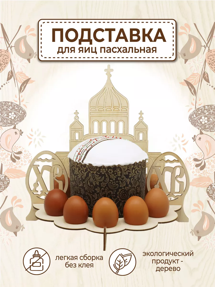 Подставка для яиц пасхальная
