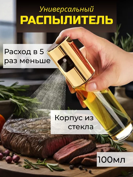 NeverovShop Распылитель для масла растительного и уксуса спрей бутылка