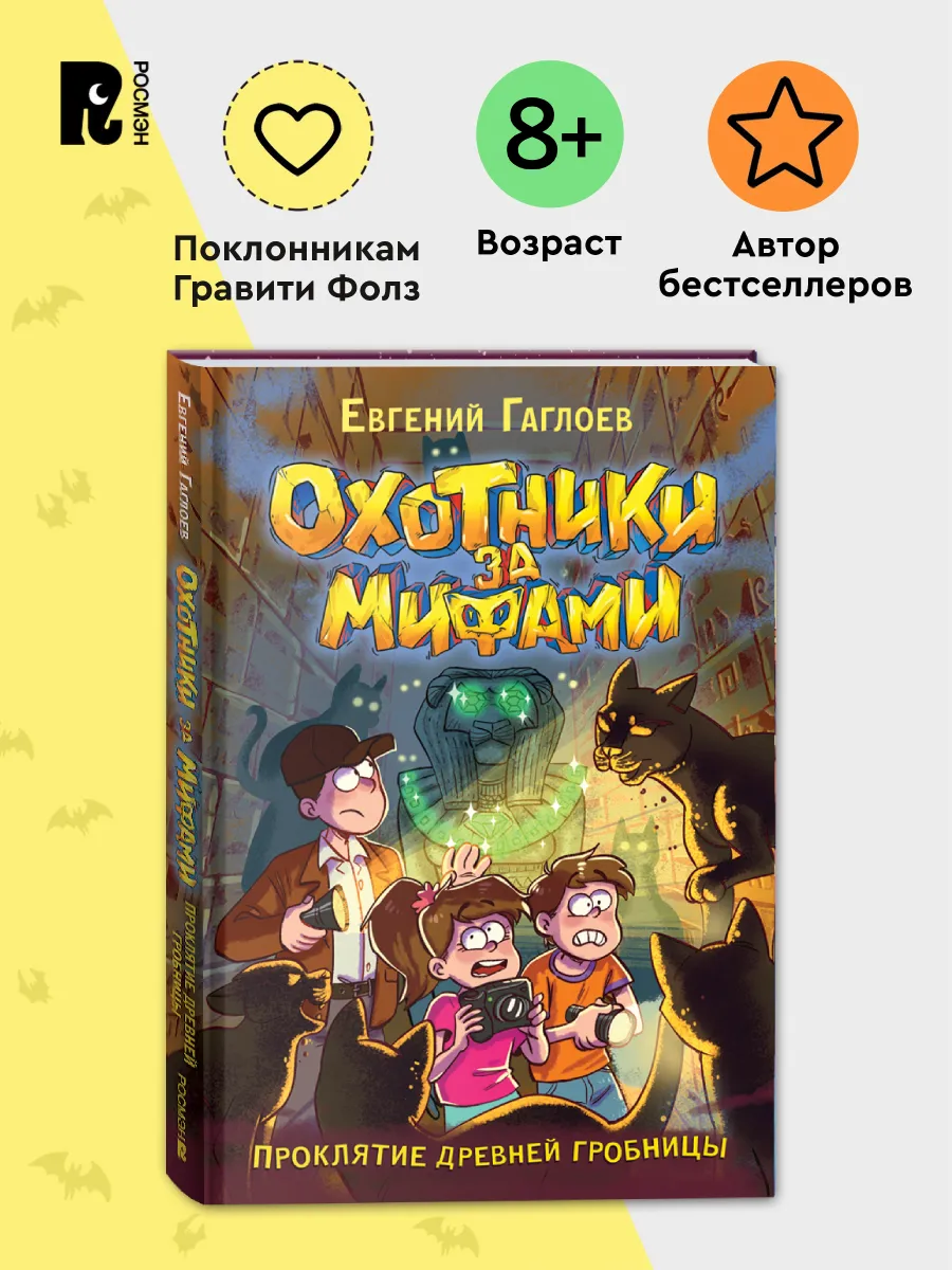 Гаглоев Е. Охотники за мифами. Проклятие древней гробницы