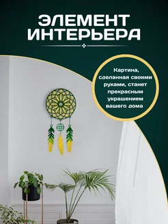 Набор для творчества мандала ловец снов без красок GuverWood 212952168 купить за 485 ₽ в интернет-магазине Wildberries