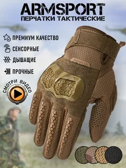 Перчатки тактические спортивные Armsport 212952304 купить за 2 436 ₽ в интернет-магазине Wildberries