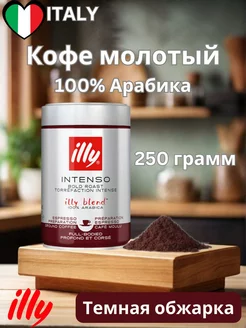 Кофе молотый illy Intenso 250г illy 212952446 купить за 880 ₽ в интернет-магазине Wildberries