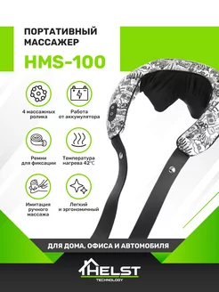 Массажер для шеи HMS-100 Helst 212952531 купить за 2 179 ₽ в интернет-магазине Wildberries