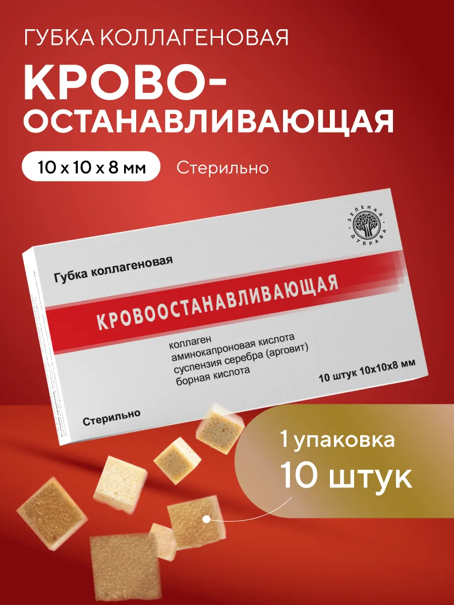 Губка гемостатическая кровоостанавливающая 10х10х8 мм 1 уп