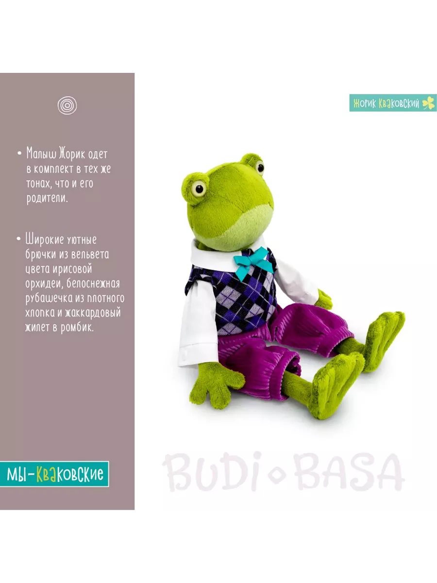 Мягкая игрушка Жорик Кваковский BUDI BASA 212952870 купить за 1 315 ₽ в  интернет-магазине Wildberries