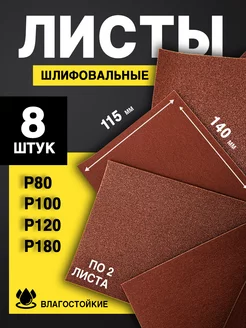 Наждачная бумага набор P80,100,120,180 по 2 шт, 115х140 8 шт Сибртех 212953405 купить за 219 ₽ в интернет-магазине Wildberries