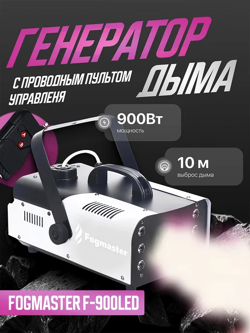 Икстелл Дым машина Fogmaster F-900LED, вариант