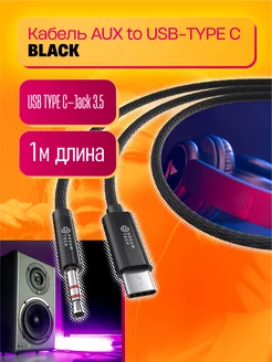 AUX в машину type-c кабель акустический 1 м Dream Tech 212953626 купить за 166 ₽ в интернет-магазине Wildberries