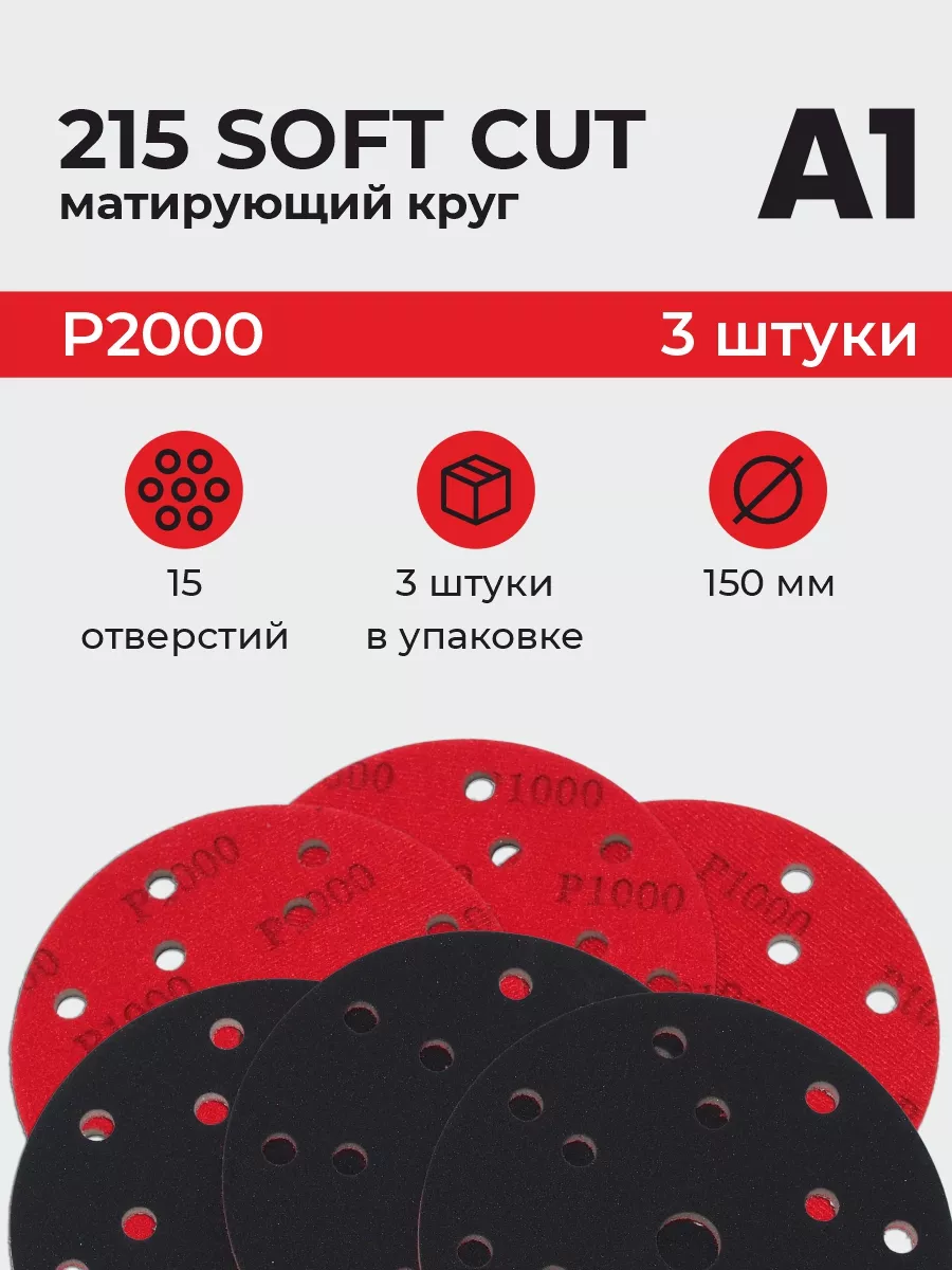 Матирующий круг Soft Cut P2000 150 мм 15отв (3 ШТУКИ)