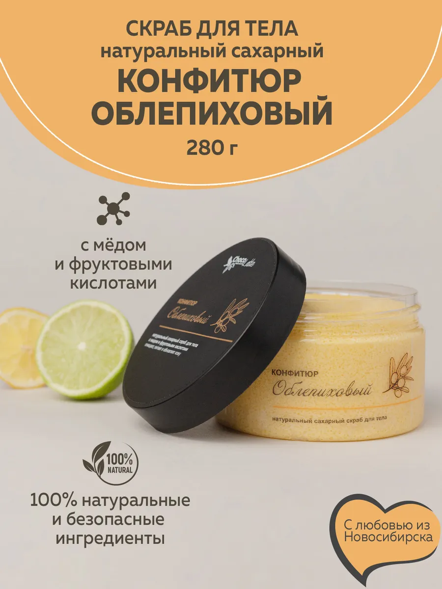 Натуральный скраб для тела Конфитюр Облепиховый